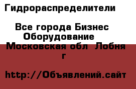 Гидрораспределители . - Все города Бизнес » Оборудование   . Московская обл.,Лобня г.